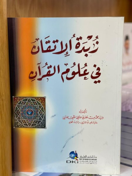 زبدة الاتقان في علوم القران
